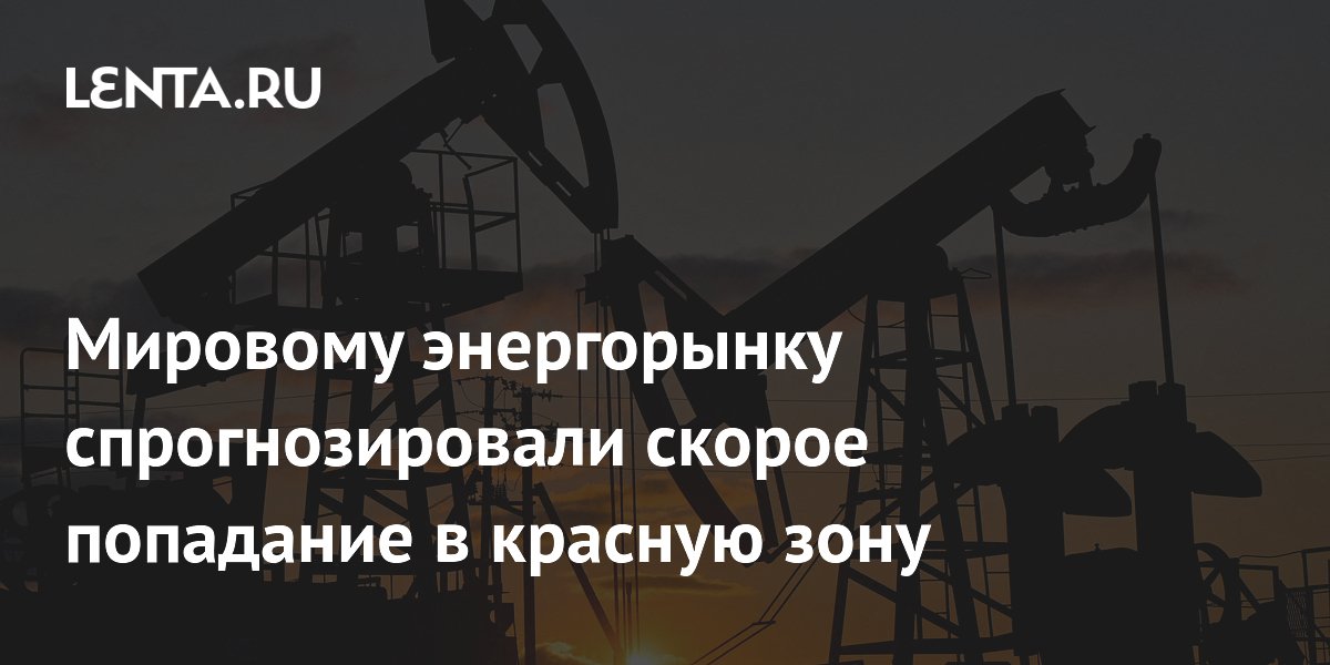 МЭА предупредило о попадании энергорынка в красную зону из-за нефти