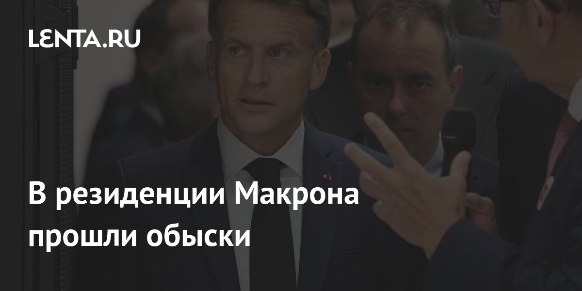 В Елисейском дворце прошли обыски по делу о госконтрактах на церемонии в Пантеоне В Елисейском дворце прошли обыски по делу о госконтрактах на церемонии в Пантеоне
