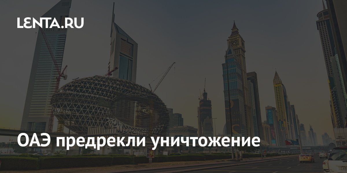 ОАЭ предупредили о риске уничтожения в случае войны с Ираном