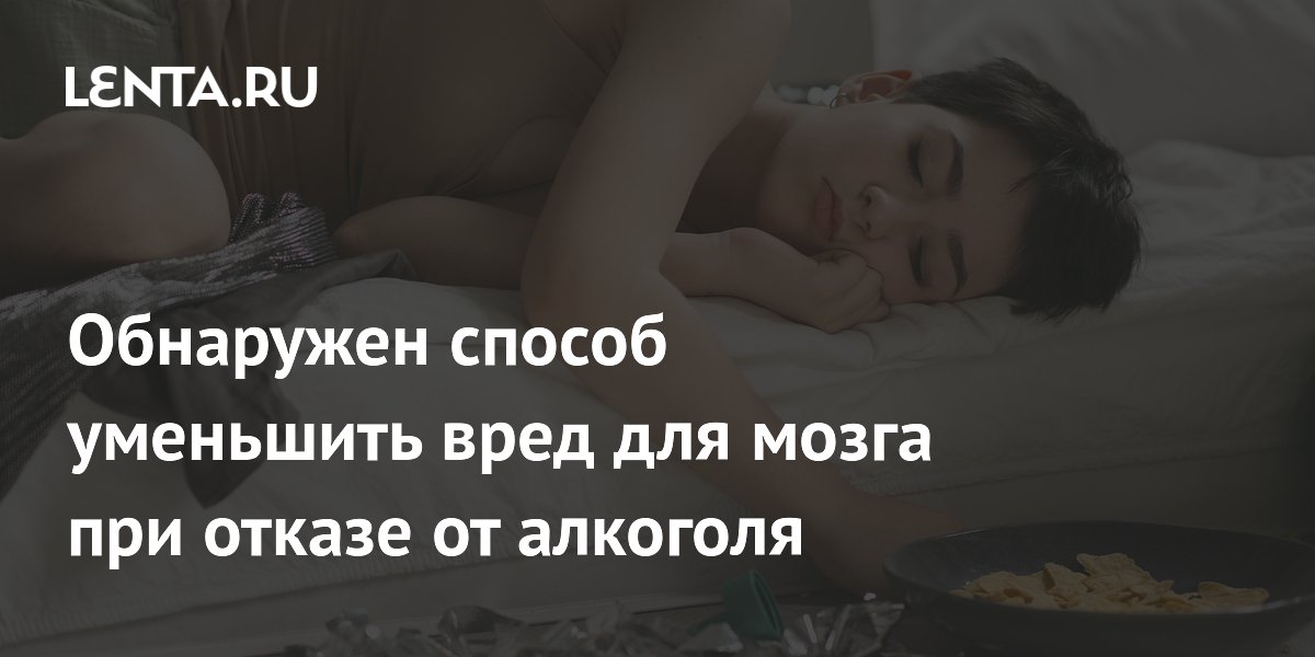 Экспериментальный препарат MW150 снижает воспаление мозга при отказе от алкоголя Экспериментальный препарат MW150 снижает воспаление мозга при отказе от алкоголя