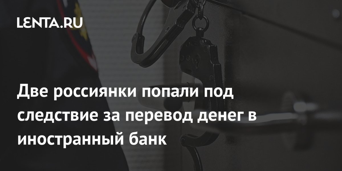 Двух россиянок задержали в Запорожье за перевод 80 тыс. рублей ВСУ Двух россиянок задержали в Запорожье за перевод 80 тыс. рублей ВСУ