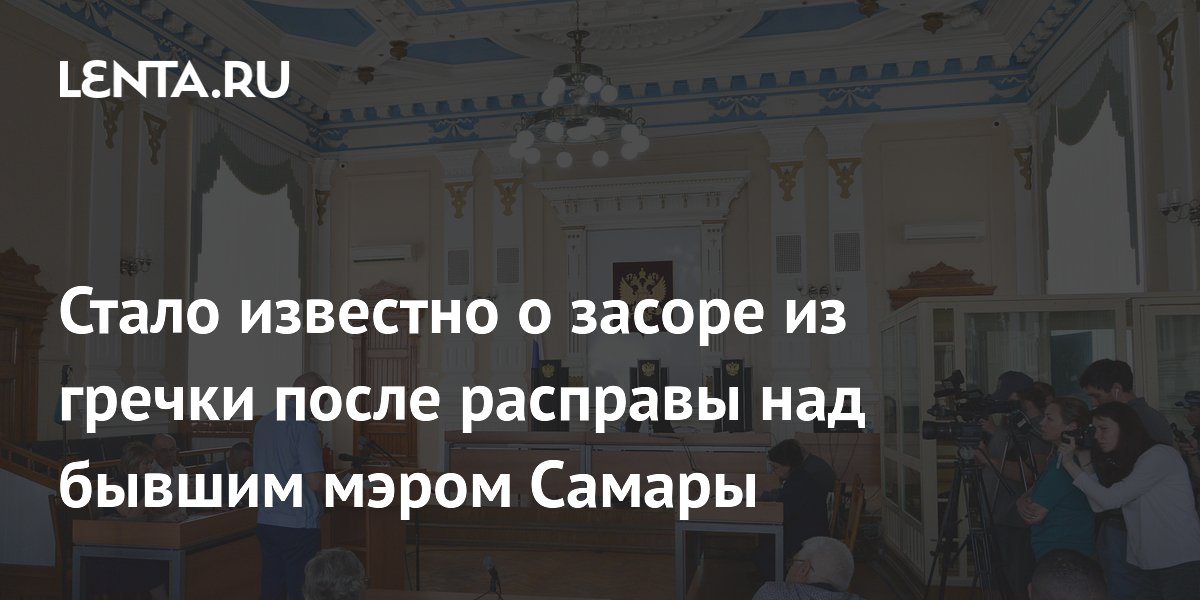 Сантехник не заподозрил неладное при засоре из гречки в квартире внучки убитого экс-мэра Самары Сантехник не заподозрил неладное при засоре из гречки в квартире внучки убитого экс-мэра Самары