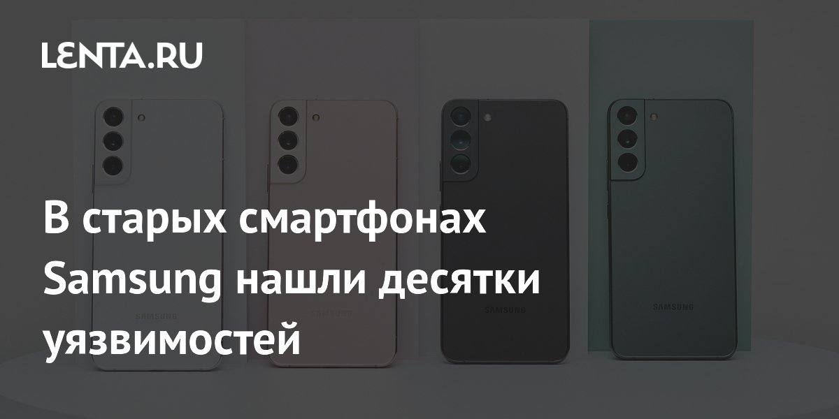 Samsung исправила 36 уязвимостей в Galaxy S22: последнее крупное обновление Samsung исправила 36 уязвимостей в Galaxy S22: последнее крупное обновление