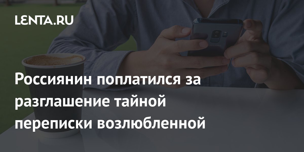 Петербуржец пойдет под суд за доступ к переписке бывшей девушки Петербуржец пойдет под суд за доступ к переписке бывшей девушки