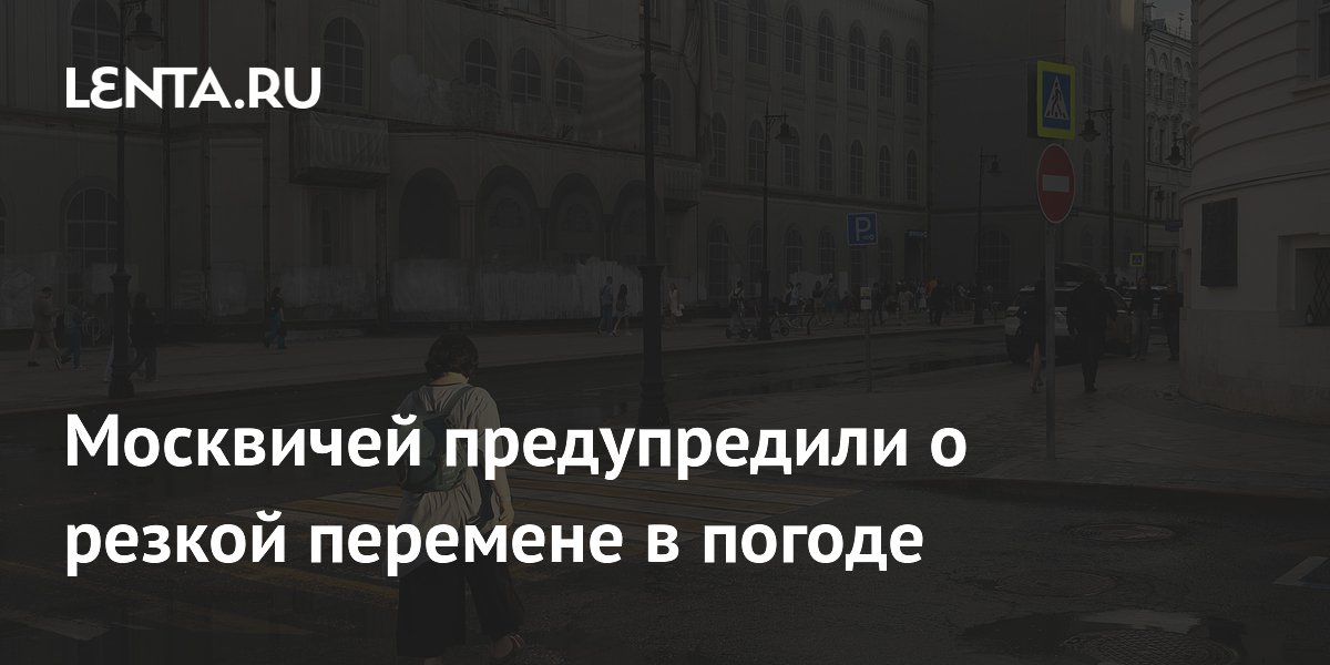 Синоптики: погода в Москве резко изменится после шести вечера