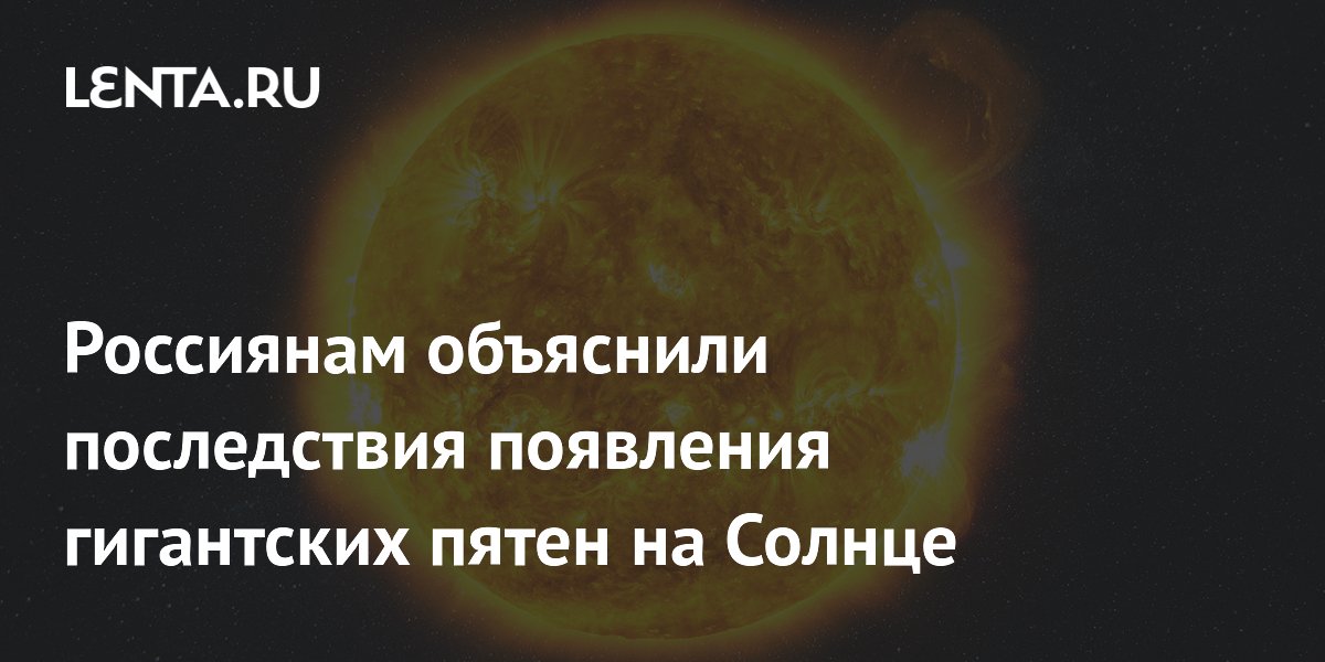 Рост солнечной активности ожидается из-за гигантских пятен — ИКИ РАН
