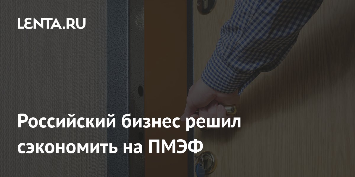 Российский бизнес сократил командировки на ПМЭФ на 28% из-за высоких цен