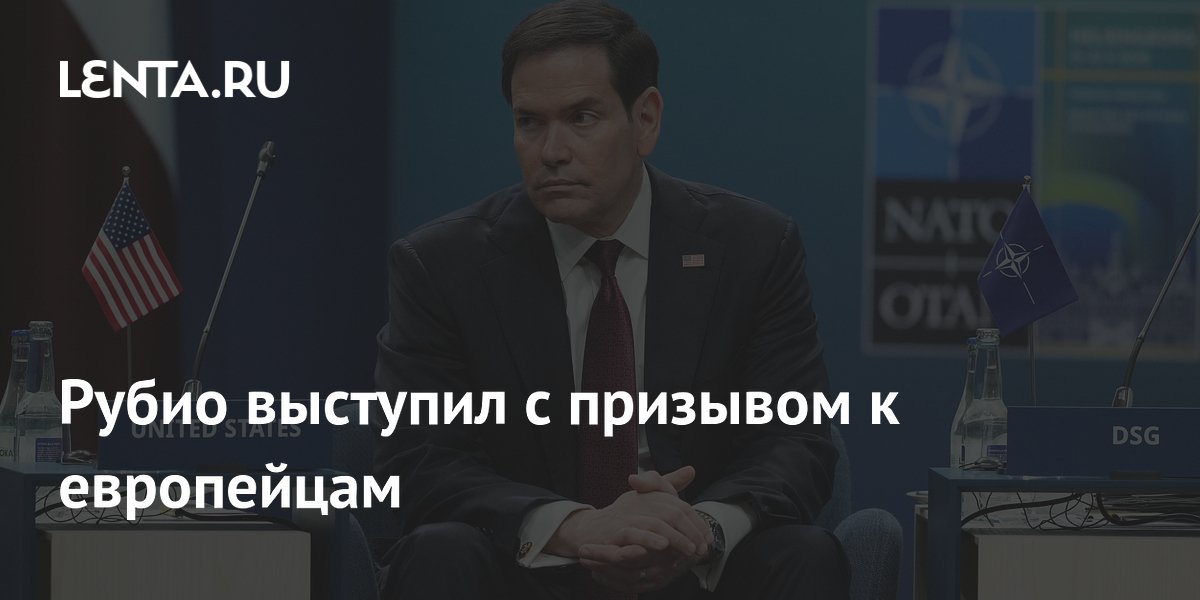 Рубио: Европейцам не стоит удивляться сокращению американских войск в Европе