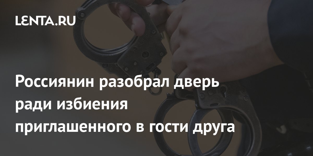 В Саратовской области мужчина избил друга дверным косяком во время застолья В Саратовской области мужчина избил друга дверным косяком во время застолья