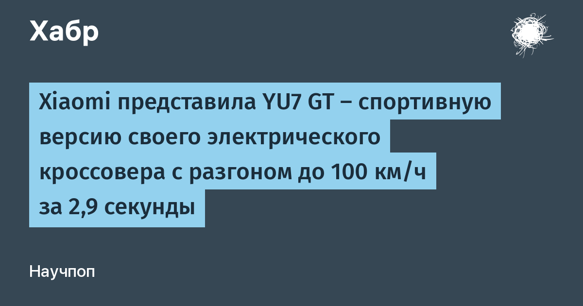 Xiaomi ����������� YU7 GT: �������������� � �������� 2,9 � � �������� ������������