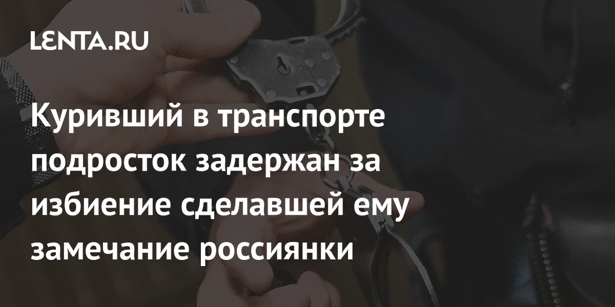 В Перми задержали подростка, избившего женщину за замечание о курении В Перми задержали подростка, избившего женщину за замечание о курении