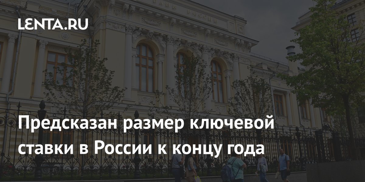 Ключевая ставка в России может опуститься до 12–14% к концу 2026 года