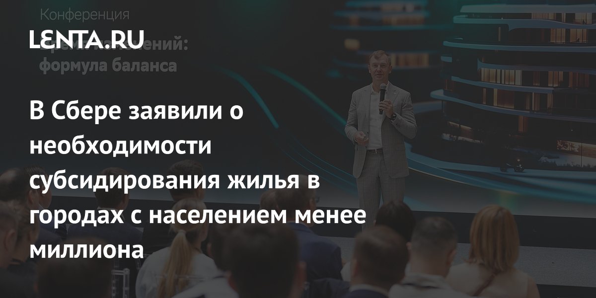 Сбербанк предложил субсидировать жилье в малых городах