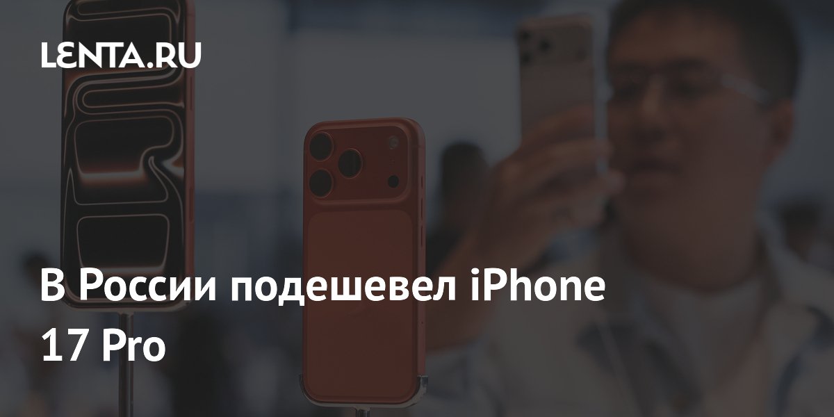 iPhone 17 Pro в России подешевел до 86,5 тысячи рублей