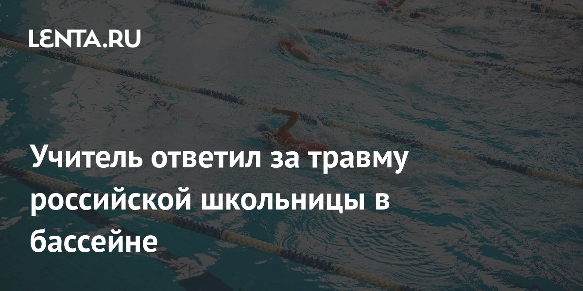 Учитель в Казани осужден за травму школьницы в бассейне Учитель в Казани осужден за травму школьницы в бассейне