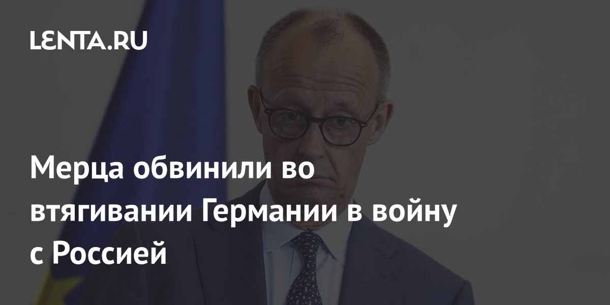 Вайдель: Мерц втягивает Германию в прямой конфликт с Россией Вайдель: Мерц втягивает Германию в прямой конфликт с Россией