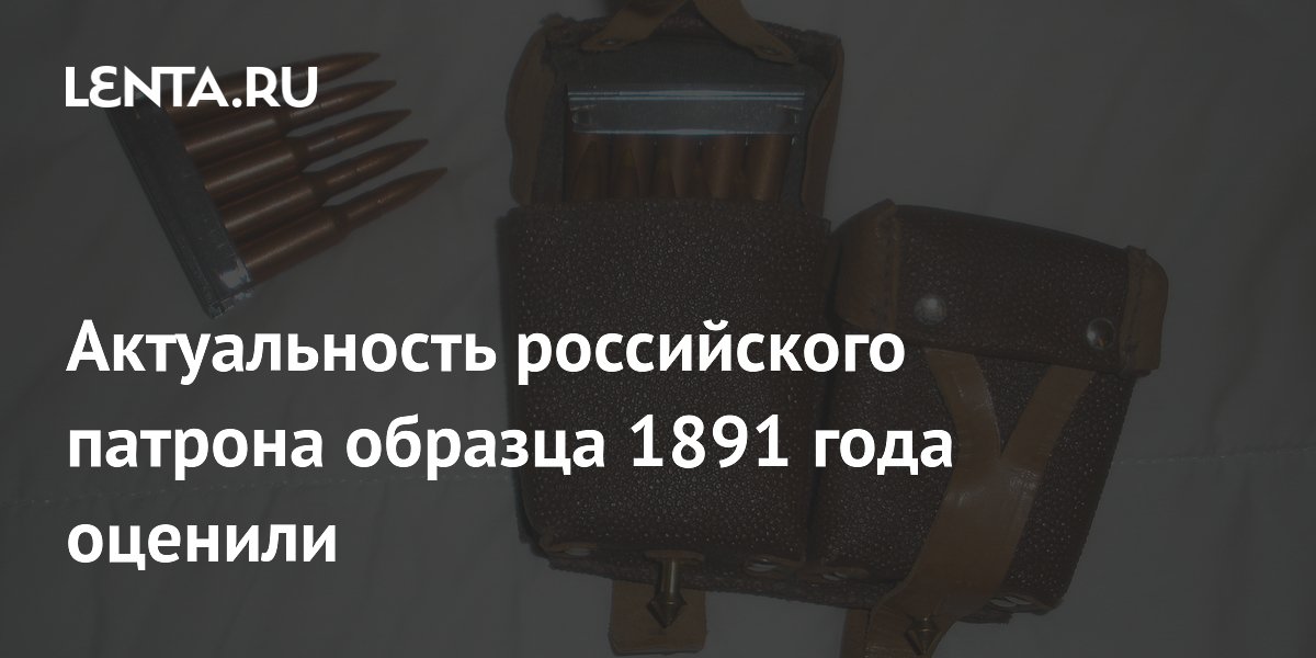«Калашников»: патрон 1891 года 7,62х54 мм по-прежнему актуален