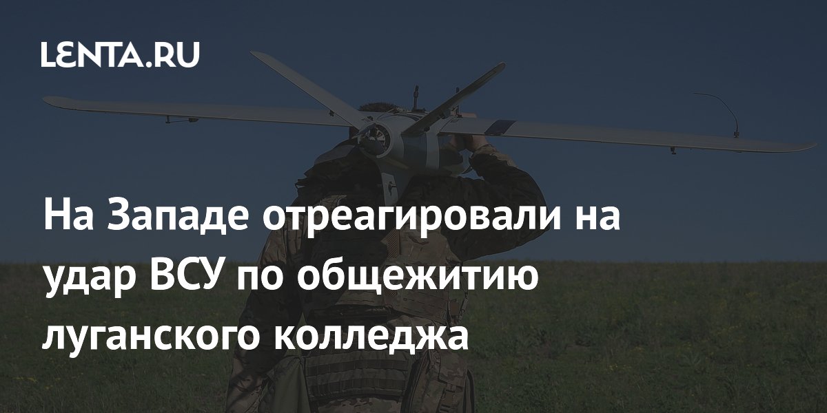 Финский политик назвал удар ВСУ по колледжу в Луганске терроризмом Финский политик назвал удар ВСУ по колледжу в Луганске терроризмом
