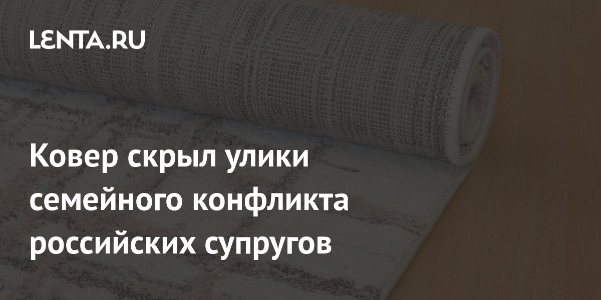 Житель Троицка зарезал жену из ревности и выбросил тело, завернув в ковер Житель Троицка зарезал жену из ревности и выбросил тело, завернув в ковер