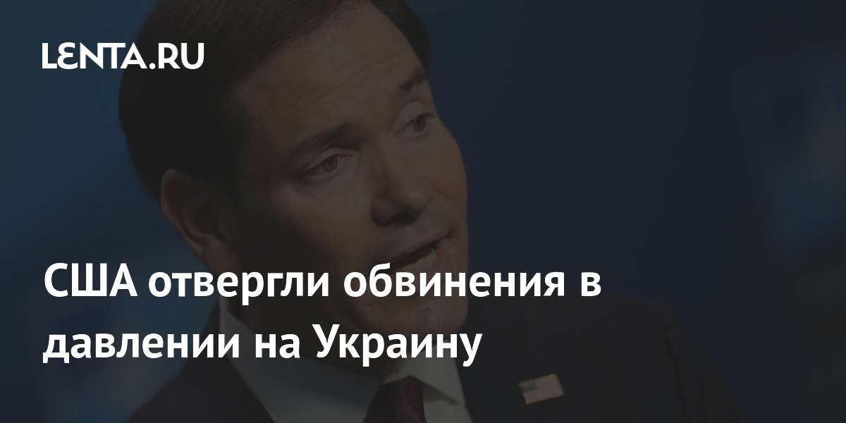 Марко Рубио: США не оказывают давление на Украину для заключения мира