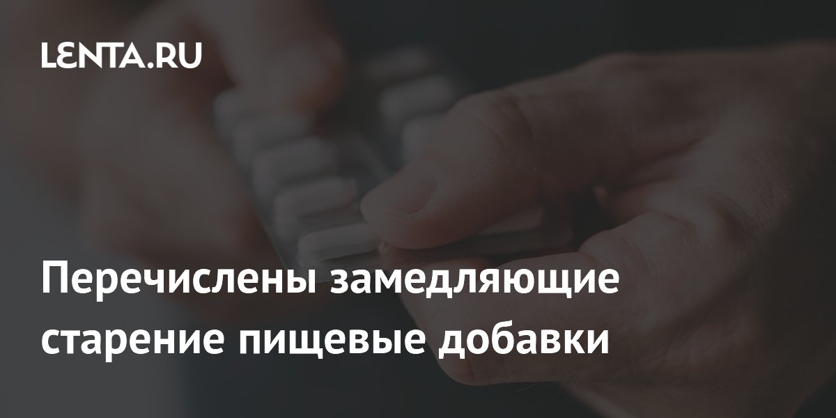 Ученые назвали три добавки, замедляющие старение при сочетании с тренировками Ученые назвали три добавки, замедляющие старение при сочетании с тренировками