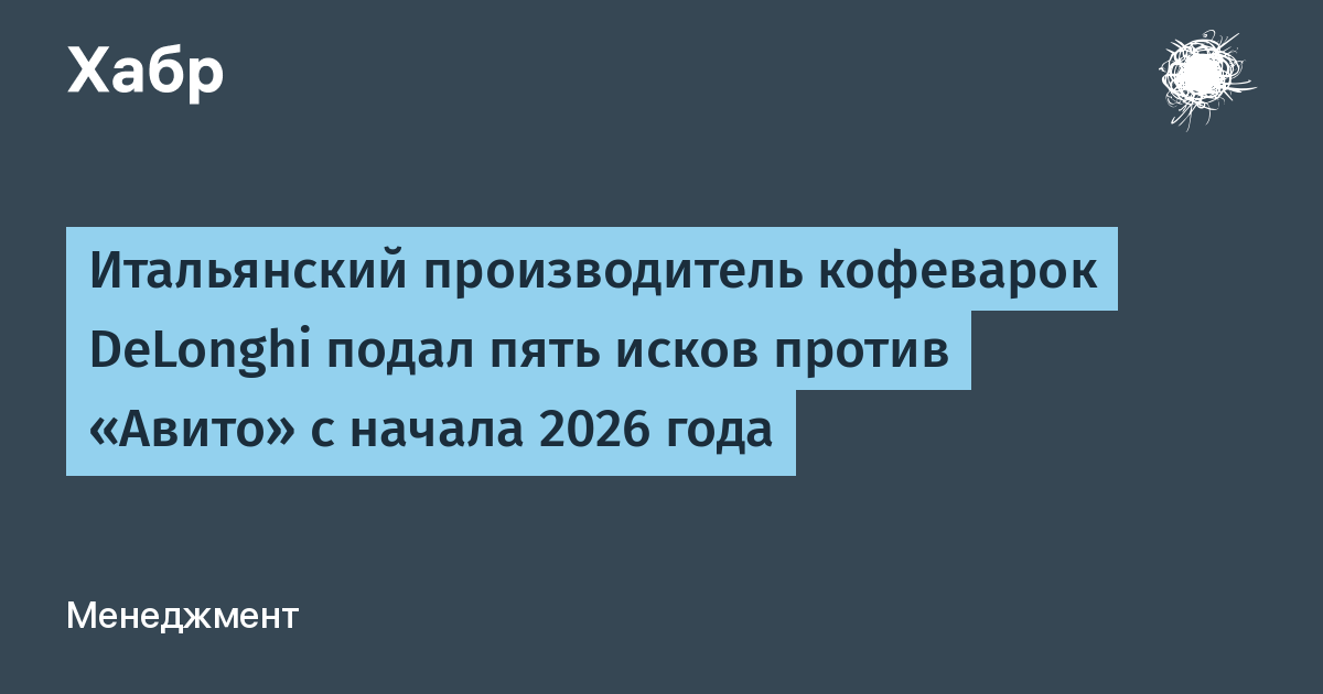 DeLonghi подала пять исков к «Авито» с начала 2026 года