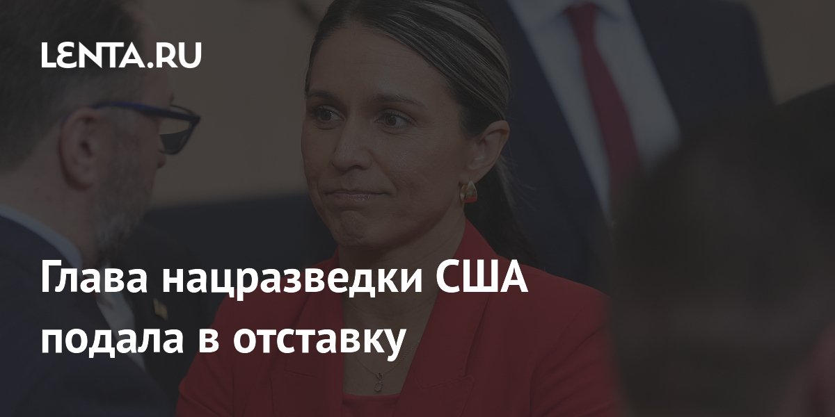 Глава нацразведки США Тулси Габбард ушла в отставку из-за болезни мужа Глава нацразведки США Тулси Габбард ушла в отставку из-за болезни мужа