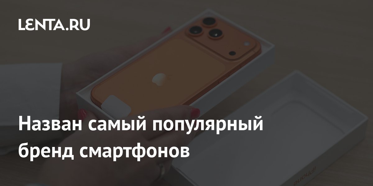 Apple впервые возглавила мировой рынок смартфонов по итогам первого квартала 2026 года