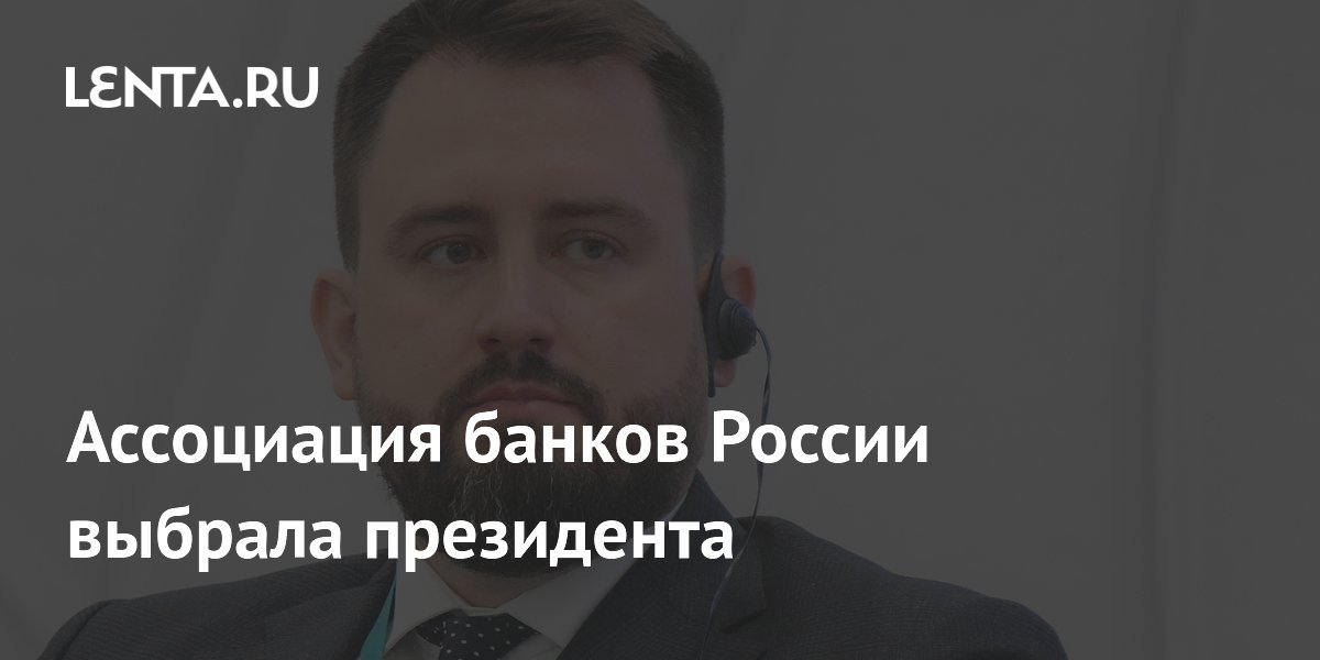 Денис Липаев избран президентом Ассоциации банков России