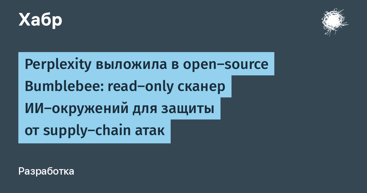 Perplexity AI ������� open-source ������ Bumblebee ��� ������ �� supply-chain ����