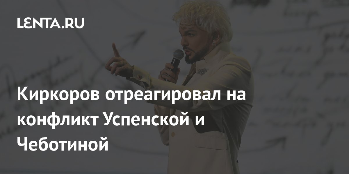 Киркоров вступился за Чеботину в конфликте с Успенской Киркоров вступился за Чеботину в конфликте с Успенской