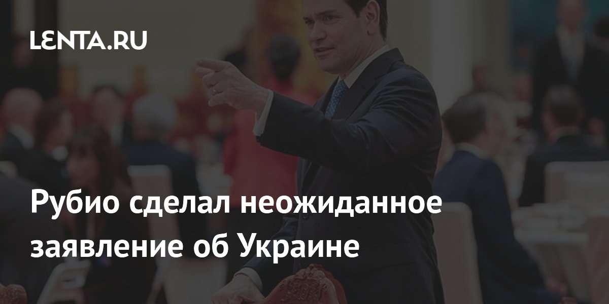 Рубио предсказал необычный финал украинского конфликта