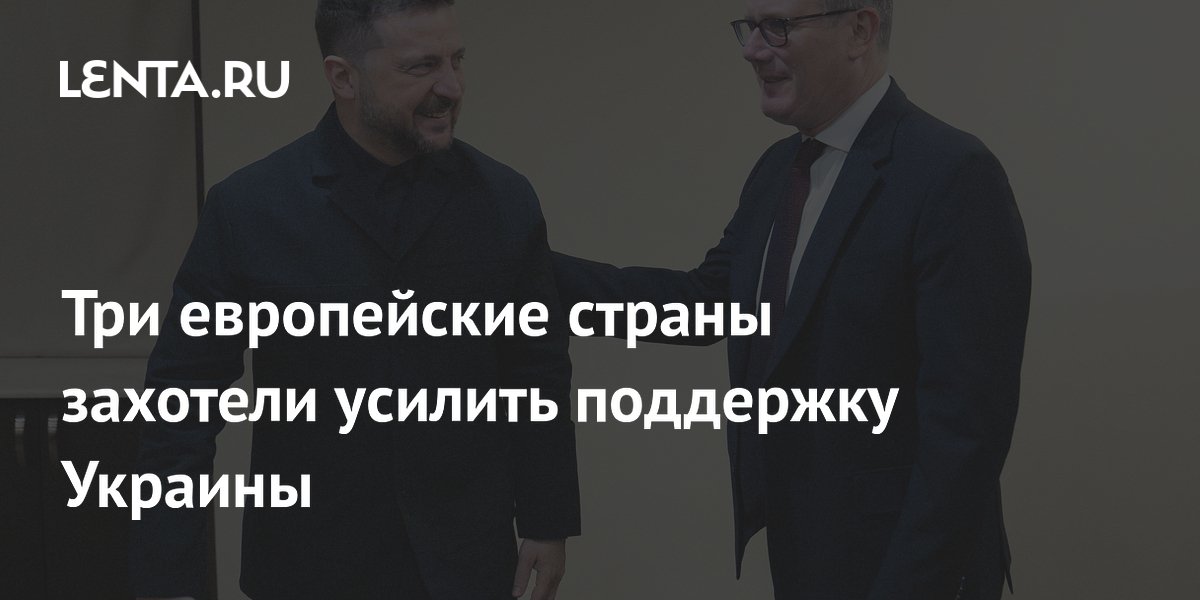 Великобритания, Франция и Германия пообещали удвоить поддержку Украины