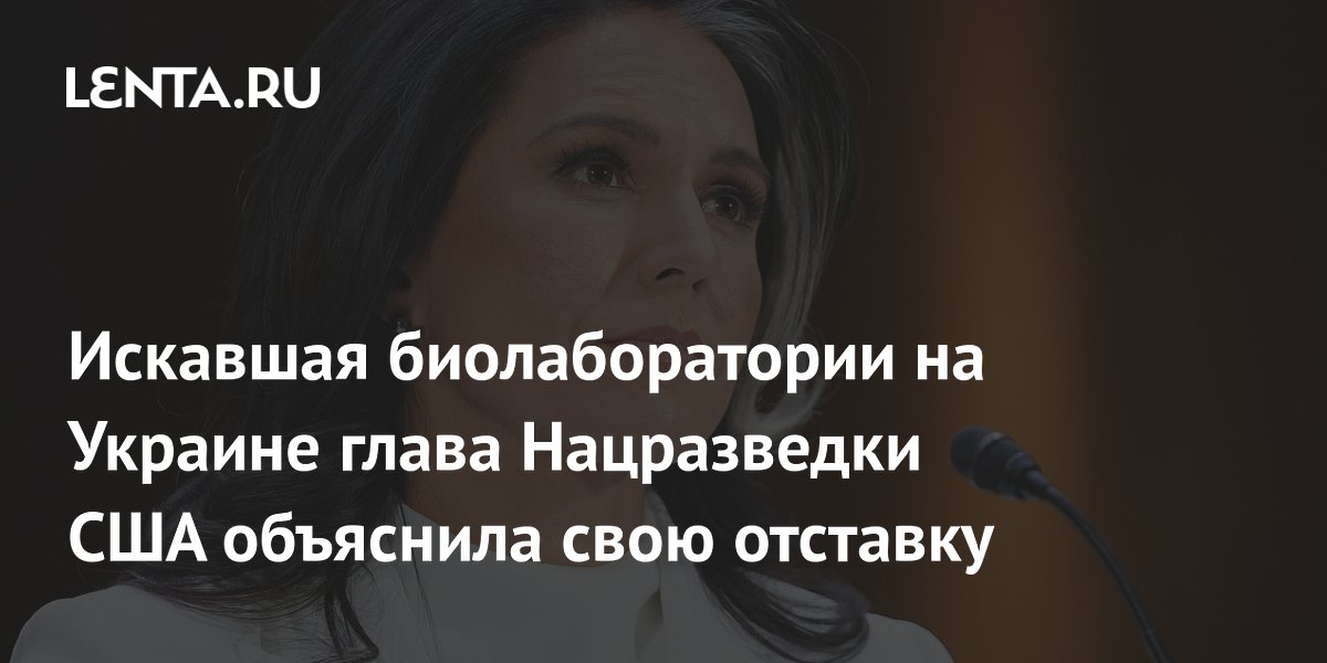 Глава Нацразведки США Тулси Габбард ушла в отставку из-за рака у мужа