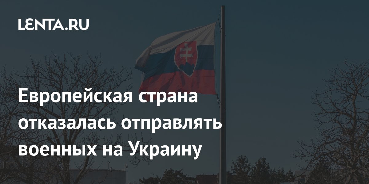 Словакия отказалась отправлять военных на Украину