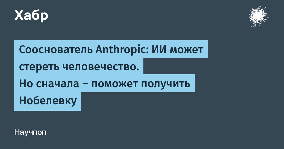 Сооснователь Anthropic: ИИ может уничтожить человечество