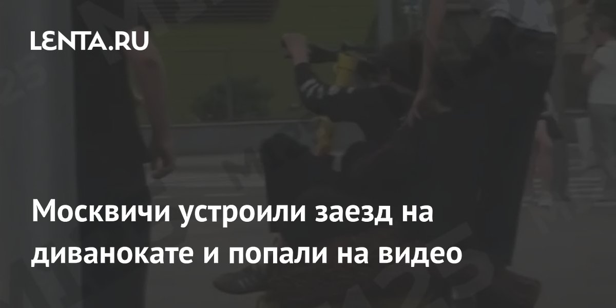 Москвичи устроили заезд на самодельном диванокате и попали на видео