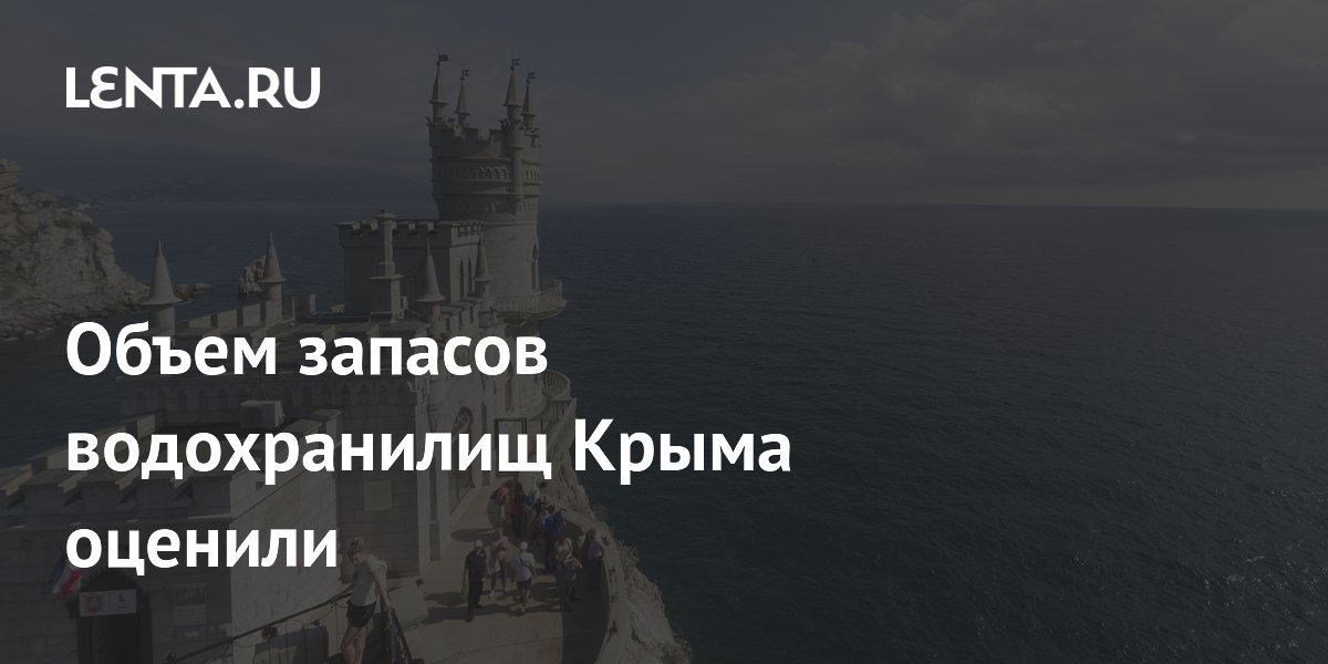 Запасов воды в водохранилищах Крыма хватит на 400 суток