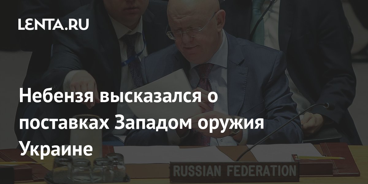 Небензя назвал страны Запада основными поставщиками оружия Украине Небензя назвал страны Запада основными поставщиками оружия Украине
