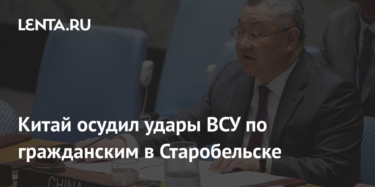 Китай осудил удар ВСУ по колледжу с детьми в Старобельске Китай осудил удар ВСУ по колледжу с детьми в Старобельске