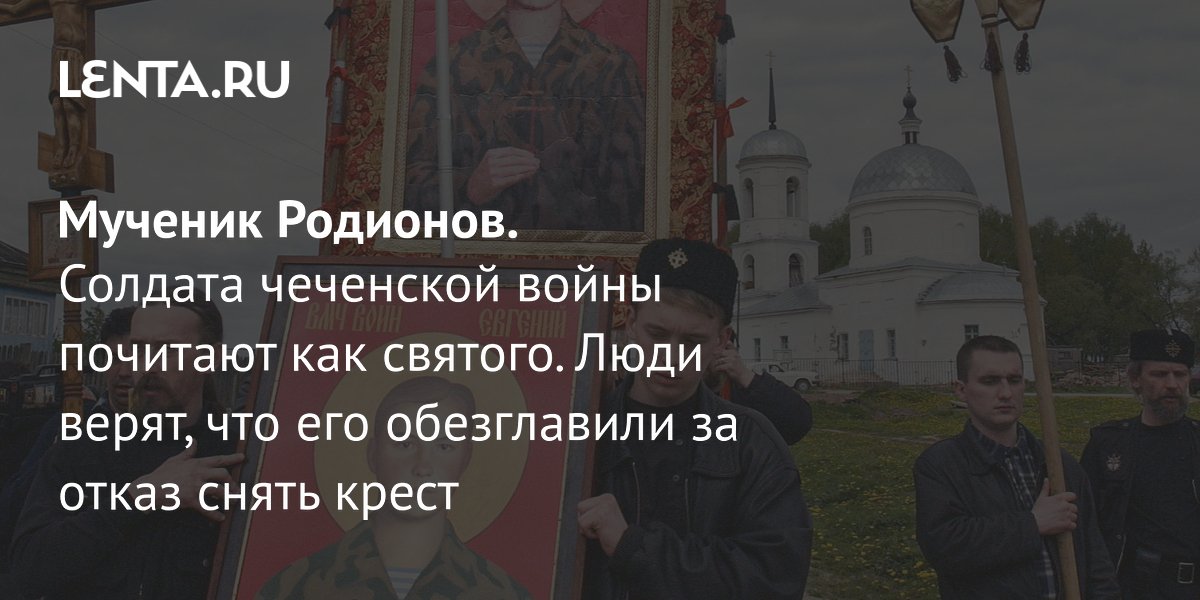 Евгений Родионов: 30 лет гибели солдата, почитаемого как святой мученик Евгений Родионов: 30 лет гибели солдата, почитаемого как святой мученик