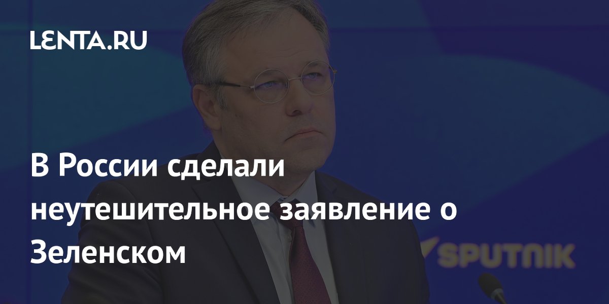 Посол Мирошник: Зеленский не хочет мира из-за кредита в €90 млрд Посол Мирошник: Зеленский не хочет мира из-за кредита в €90 млрд