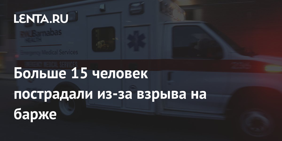 Взрыв на барже в Нью-Йорке привёл к травмам 16 человек, среди них 13 пожарных Взрыв на барже в Нью-Йорке привёл к травмам 16 человек, среди них 13 пожарных
