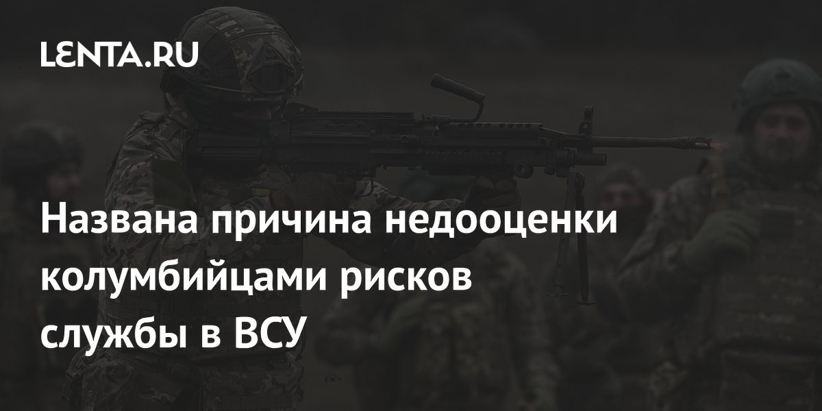 Колумбийские наемники не осознают масштаб боевых действий на Украине