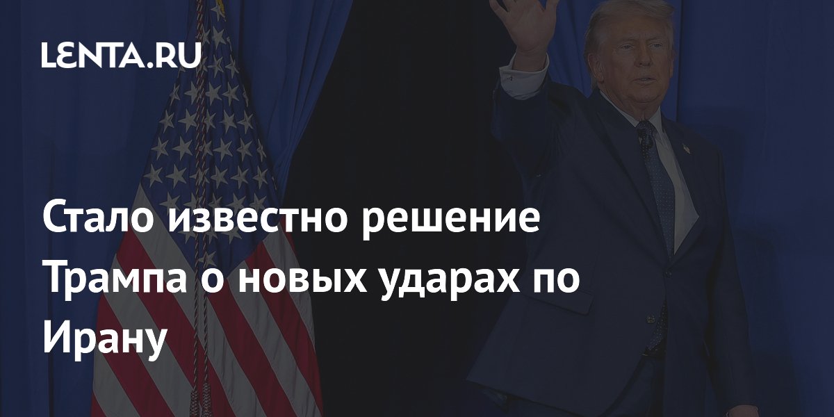 Трамп решил не бомбить Иран и дать шанс дипломатии — WSJ