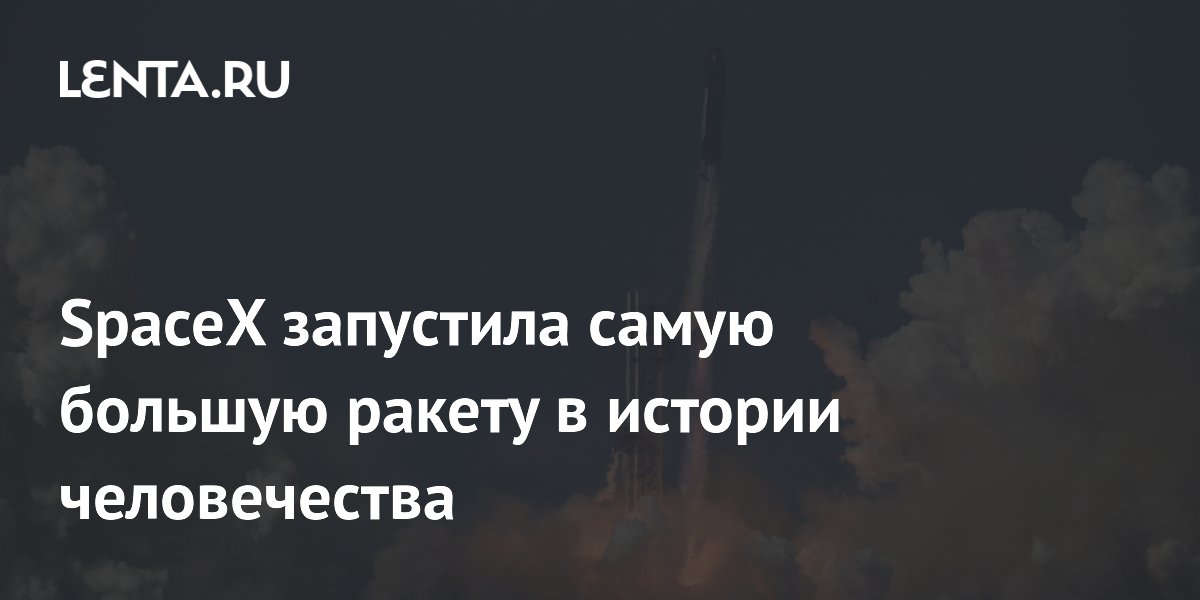 SpaceX успешно запустила самую большую ракету в истории