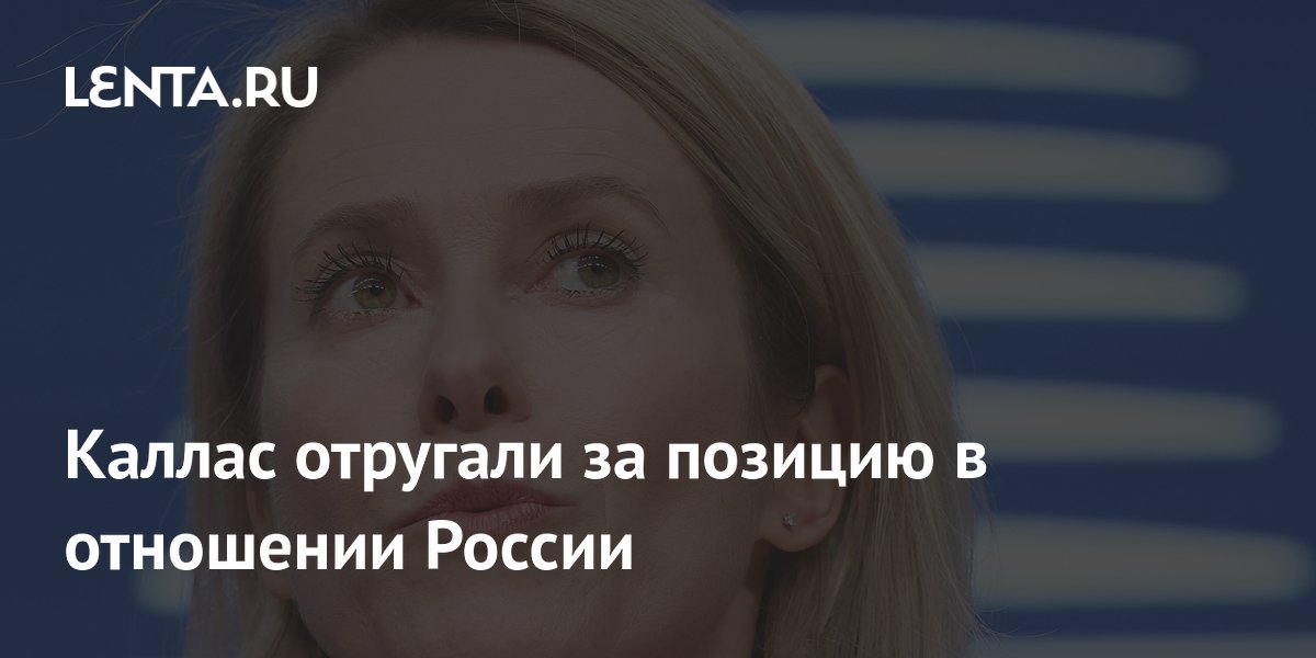 Главу евродипломатии Каллас раскритиковали за опасную доктрину в отношении России