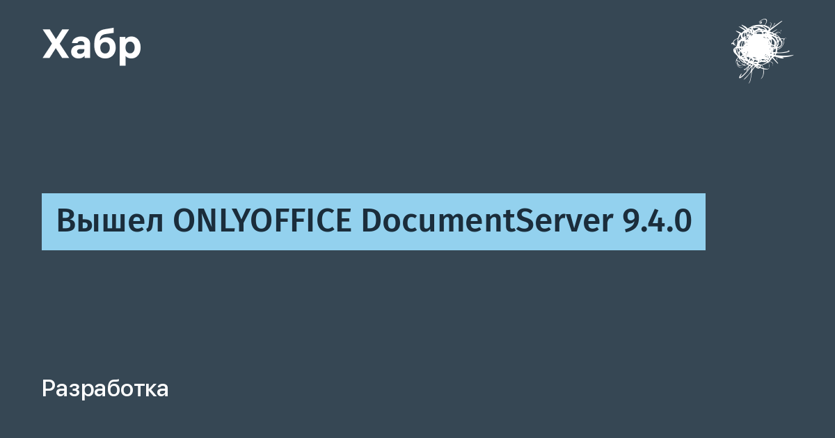 ONLYOFFICE DocumentServer 9.4.0 ��������: ����� ����� ��������� �������� �������