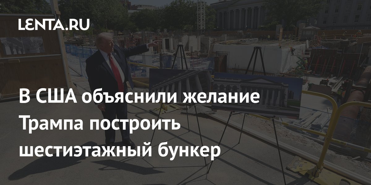 Экс-полковник США объяснил зачем Трамп строит шестиэтажный бункер
