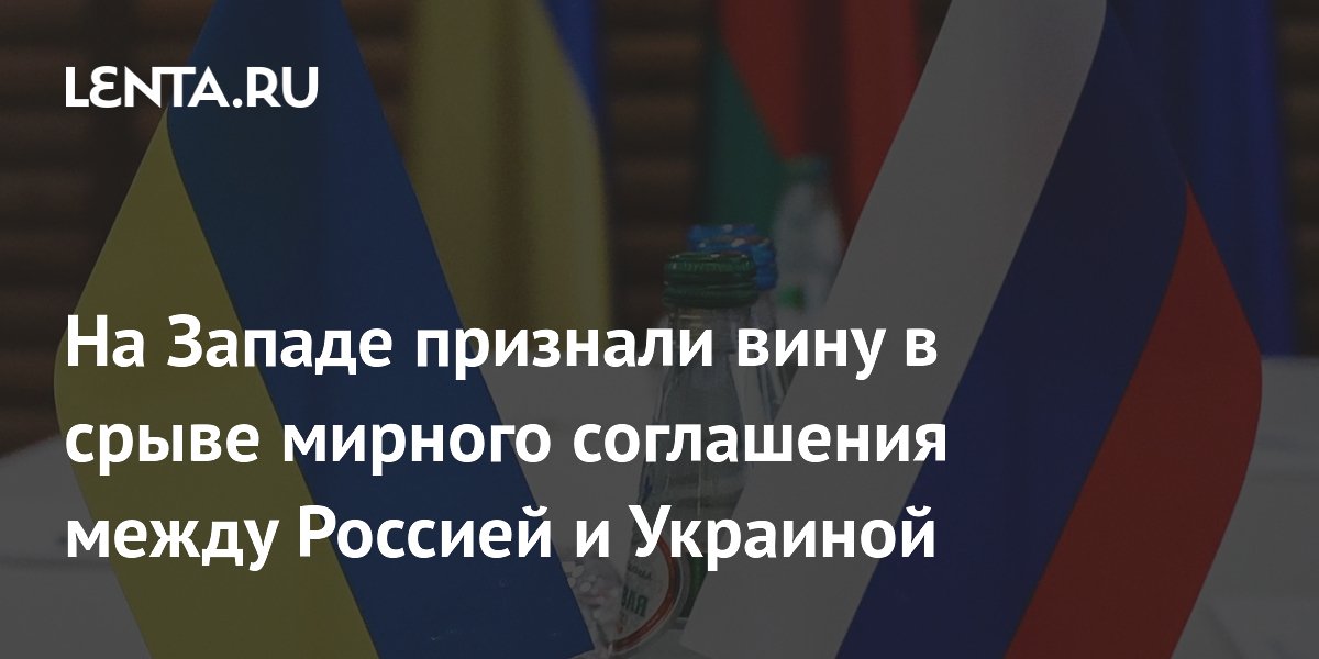 В США признали вину Запада в срыве мирного соглашения России и Украины: заявление Мендель В США признали вину Запада в срыве мирного соглашения России и Украины: заявление Мендель